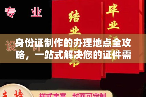 埤头身份证制作的办理地点全攻略，一站式解决您的证件需求